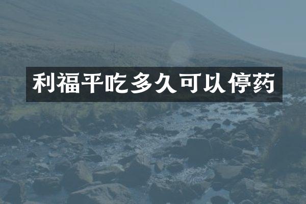 利福平吃多久可以停药