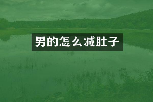 男的怎么减肚子