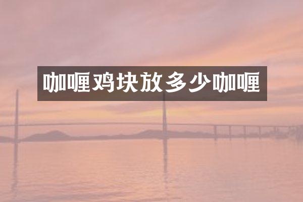 咖喱鸡块放多少咖喱