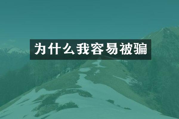 为什么我容易被骗