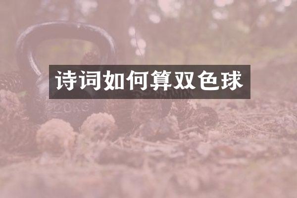 诗词如何算双色球