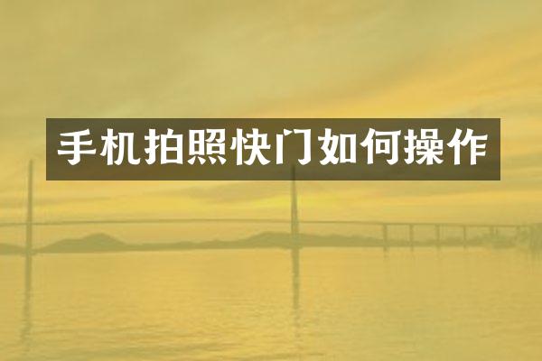 手机拍照快门如何操作