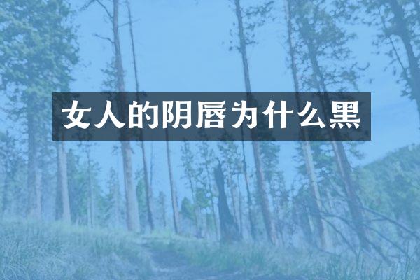 女人的为什么黑