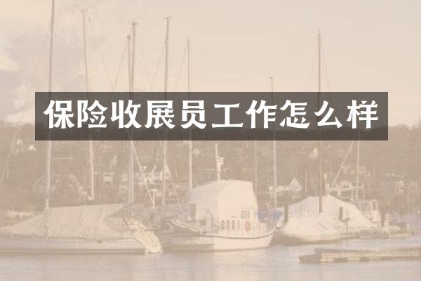 保险收展员工作怎么样