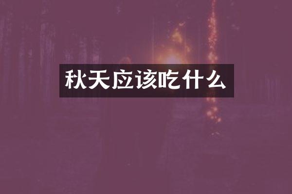 秋天应该吃什么