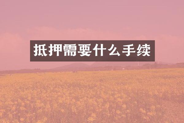抵押需要什么手续