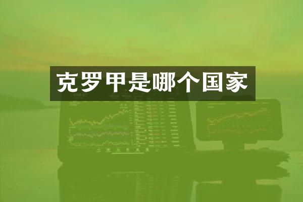 克罗甲是哪个国家