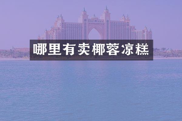 哪里有卖椰蓉凉糕