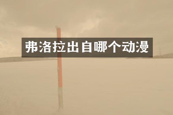 弗洛拉出自哪个动漫