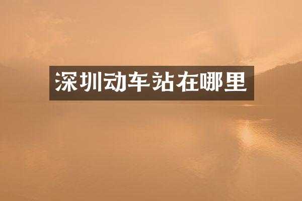 深圳动车站在哪里
