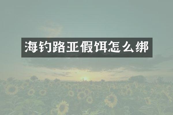 海钓路亚假饵怎么绑