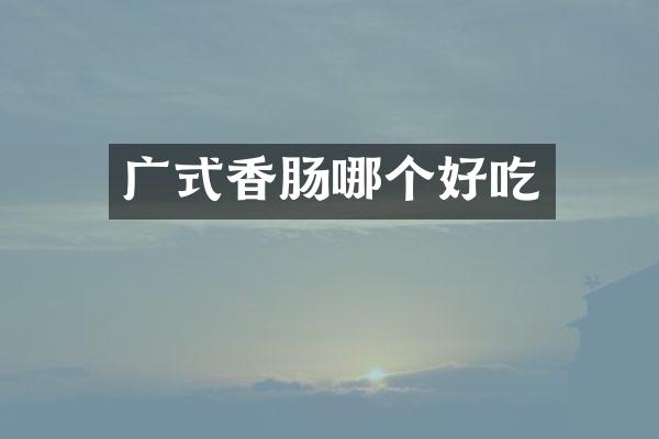 广式香肠哪个好吃