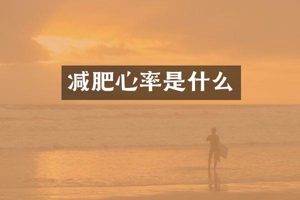 减肥心率是什么