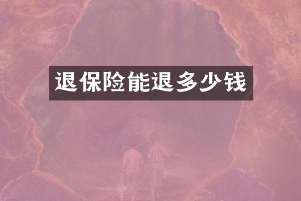 退保险能退多少钱