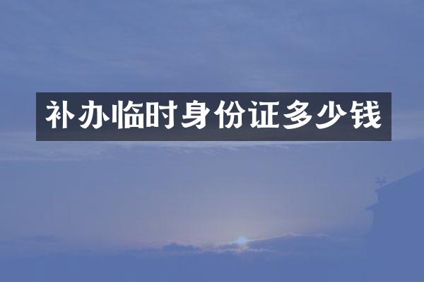 补办临时多少钱