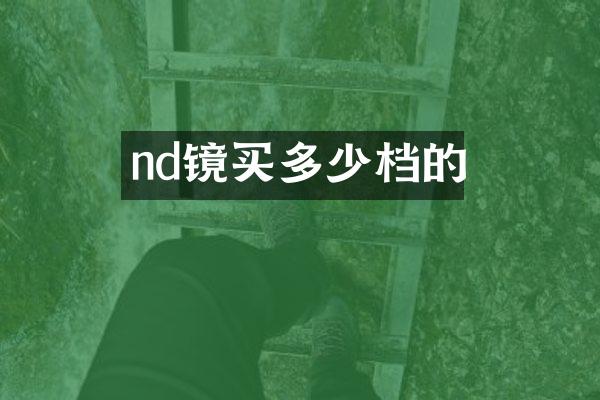 nd镜买多少档的
