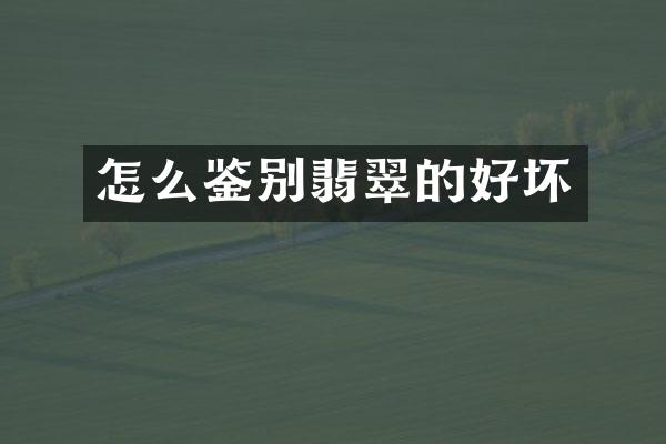 怎么鉴别翡翠的好坏