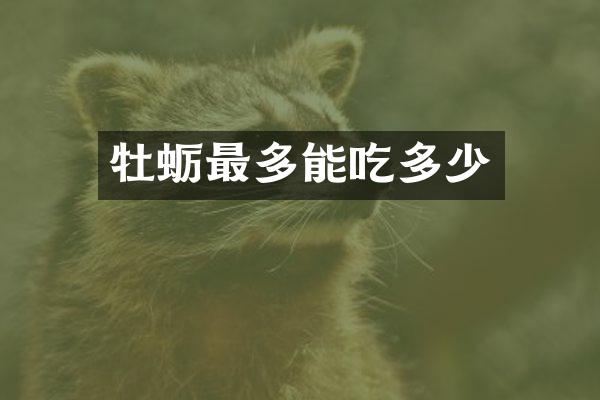 牡蛎最多能吃多少