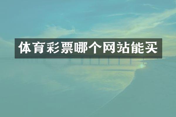体育彩票哪个网站能买