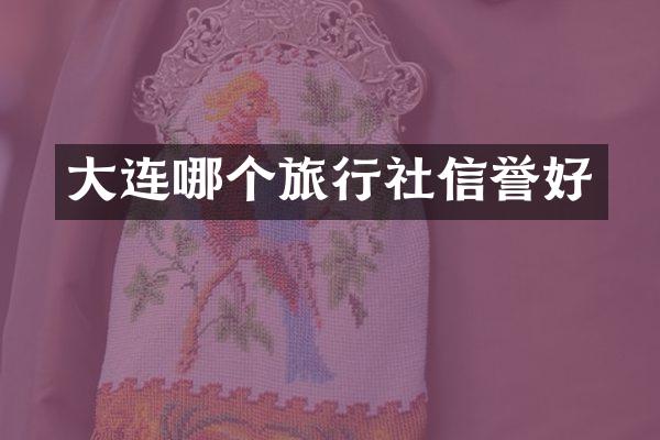 大连哪个旅行社信誉好
