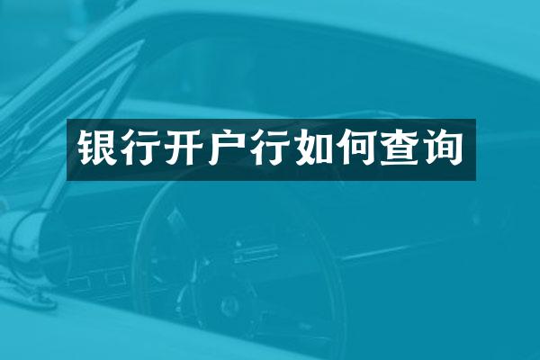 银行开户行如何查询