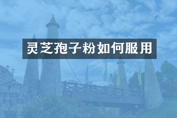 灵芝孢子粉如何服用