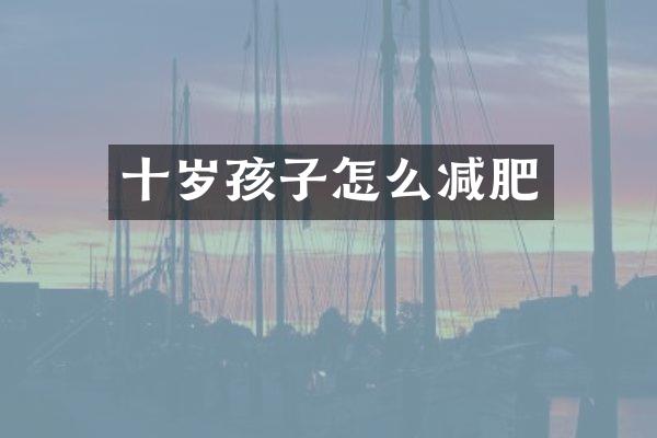 十岁孩子怎么减肥