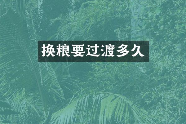换粮要过渡多久