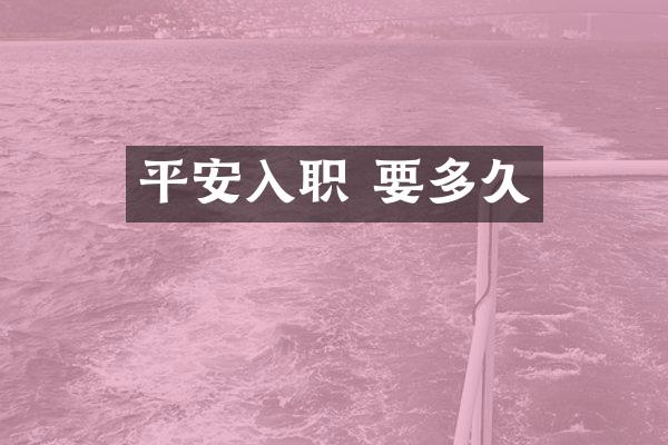 平安入职 要多久