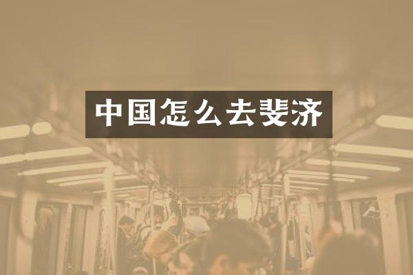 中国怎么去斐济