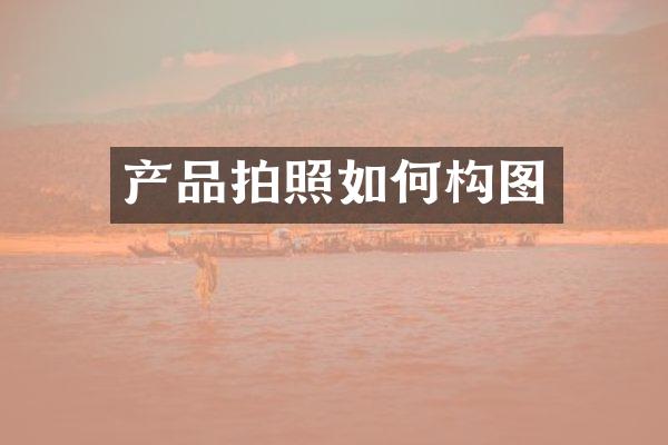 产品拍照如何构图