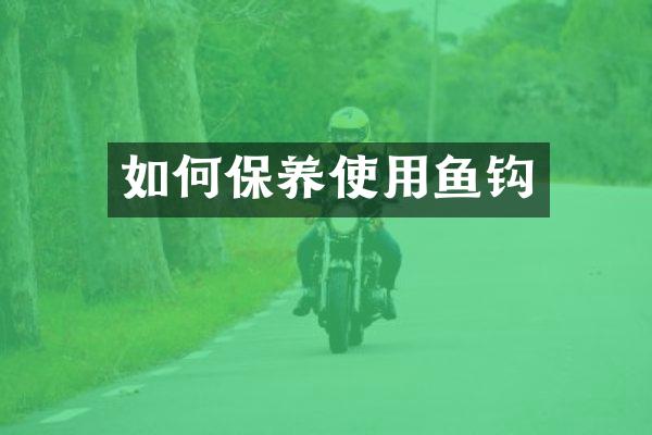 如何保养使用鱼钩