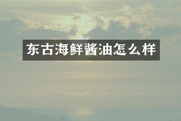 东古海鲜酱油怎么样