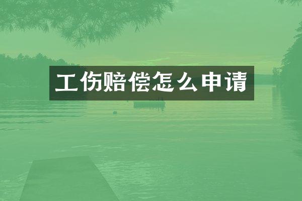工伤赔偿怎么申请