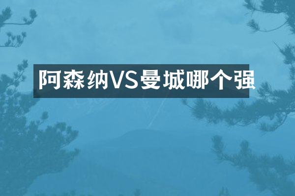 阿森纳VS曼城哪个强
