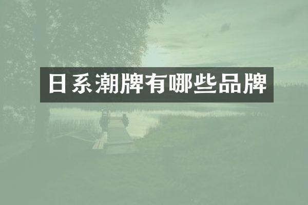 日系潮牌有哪些品牌