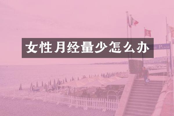 女性月经量少怎么办