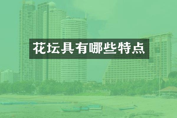 花坛具有哪些特点