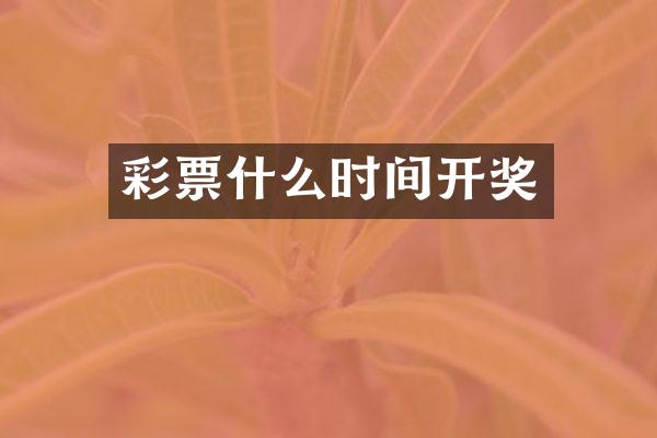 彩票什么时间开奖