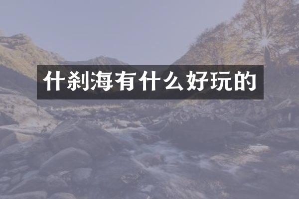 什刹海有什么好玩的