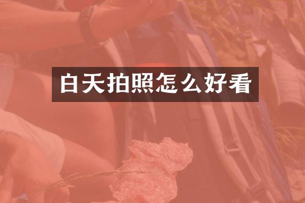 白天拍照怎么好看