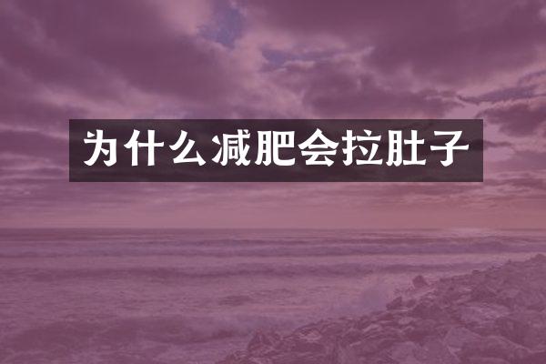 为什么减肥会拉肚子