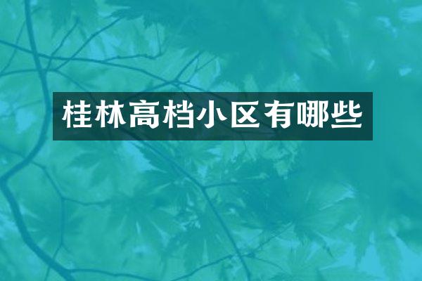 桂林高档小区有哪些