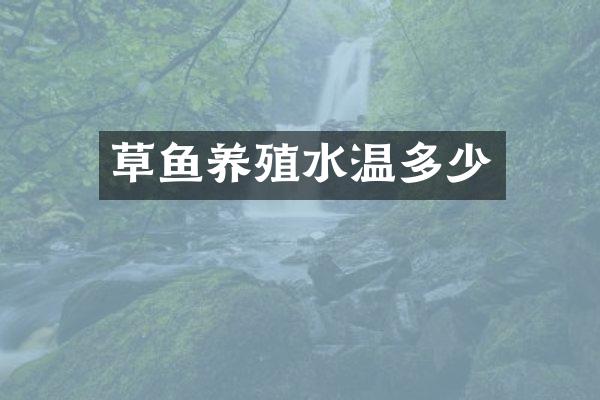 草鱼养殖水温多少