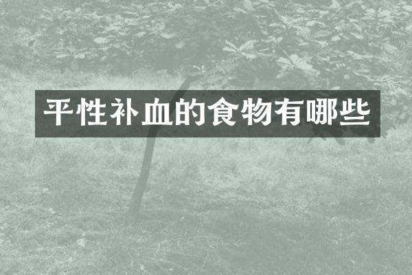 平性补血的食物有哪些