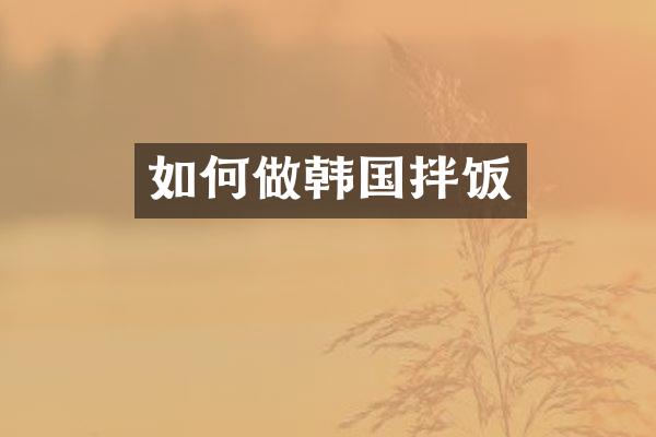 如何做韩国拌饭