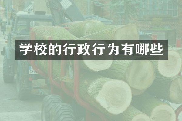 学校的行政行为有哪些