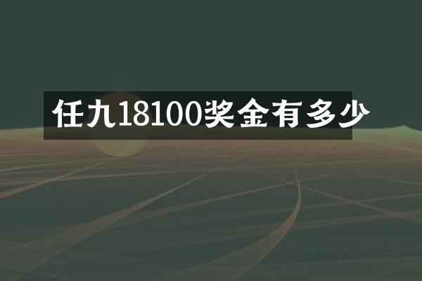 任九18100奖金有多少