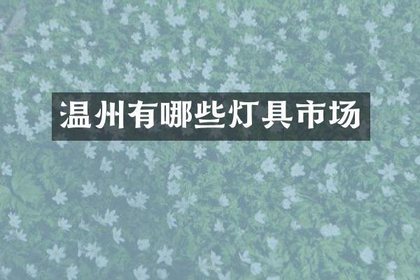 温州有哪些灯具市场