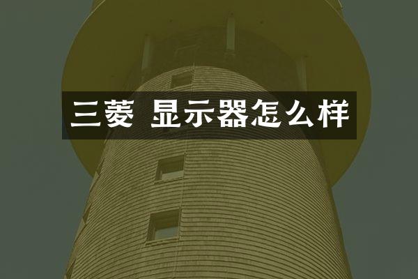 三菱 显示器怎么样